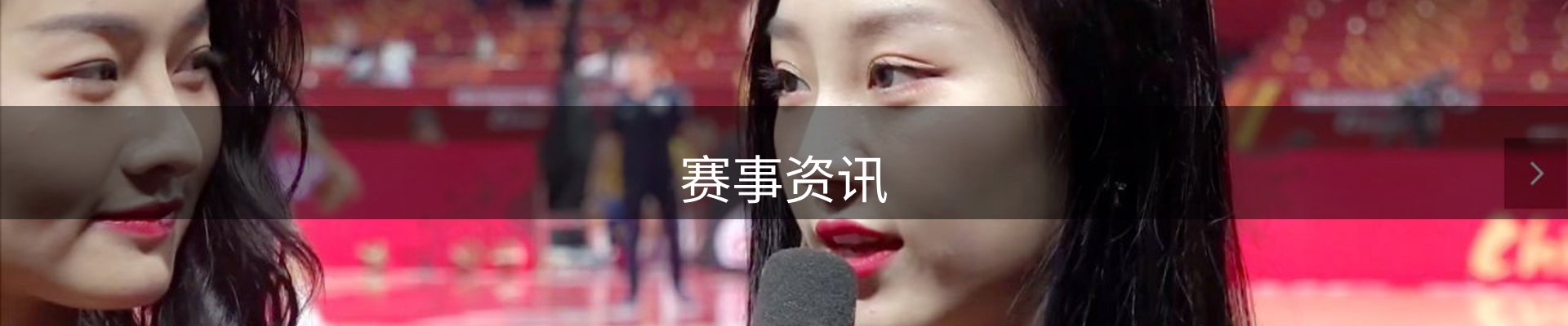 赛事资讯